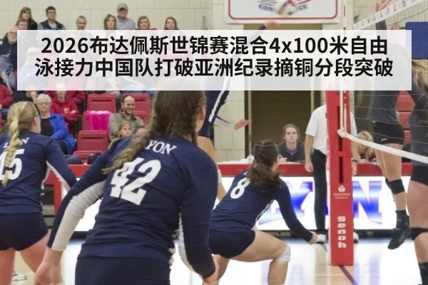 2026布达佩斯世锦赛混合4x100米自由泳接力中国队打破亚洲纪录摘铜分段突破