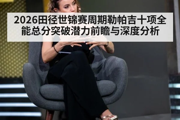 2026田径世锦赛周期勒帕吉十项全能总分突破潜力前瞻与深度分析
