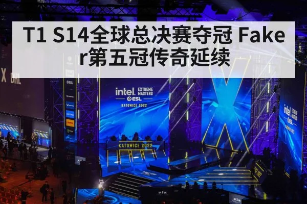 T1 S14全球总决赛夺冠 Faker第五冠传奇延续