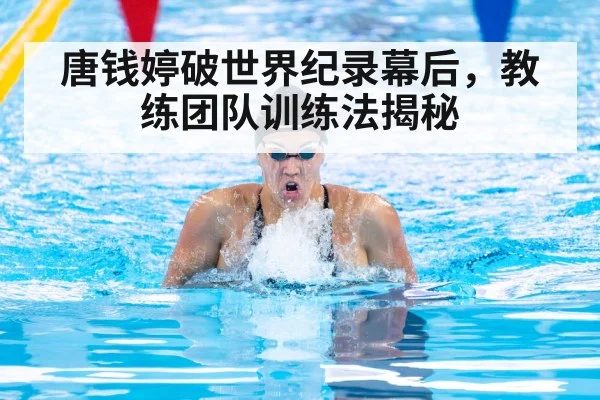 唐钱婷破世界纪录幕后，教练团队训练法揭秘