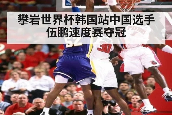 攀岩世界杯韩国站中国选手伍鹏速度赛夺冠