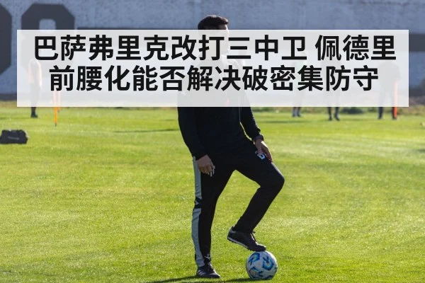 巴萨弗里克改打三中卫 佩德里前腰化能否解决破密集防守