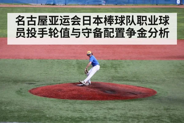 名古屋亚运会日本棒球队职业球员投手轮值与守备配置争金分析