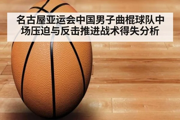 名古屋亚运会中国男子曲棍球队中场压迫与反击推进战术得失分析