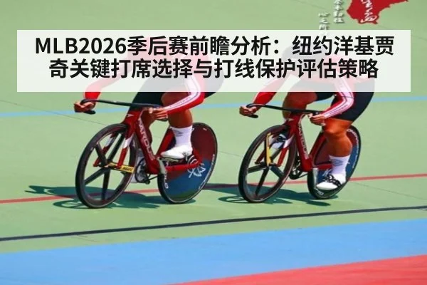 MLB2026季后赛前瞻分析：纽约洋基贾奇关键打席选择与打线保护评估策略