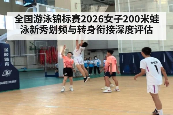全国游泳锦标赛2026女子200米蛙泳新秀划频与转身衔接深度评估
